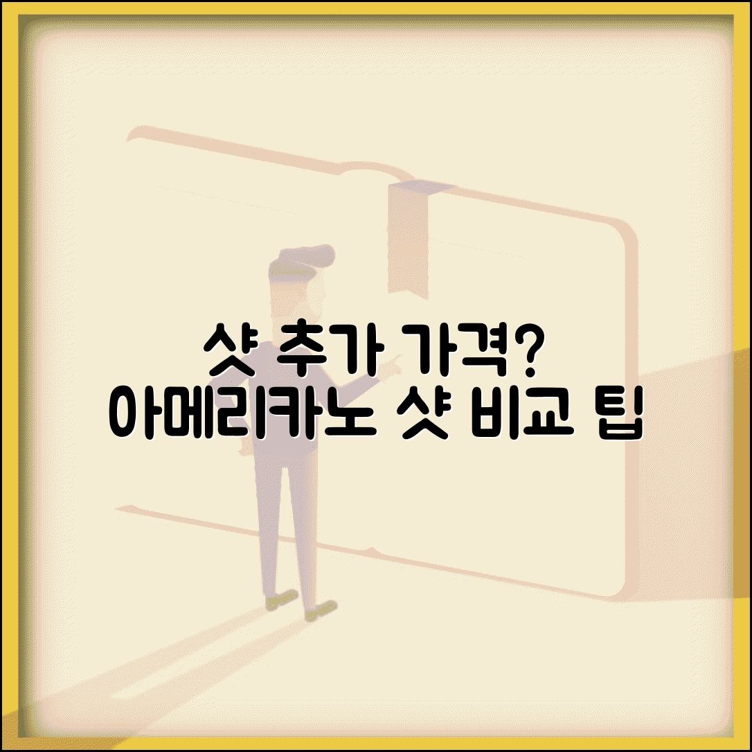 아메리카노 샷 추가 비용 얼마? | 카페 샷 가격, 종류별 비교 및 팁