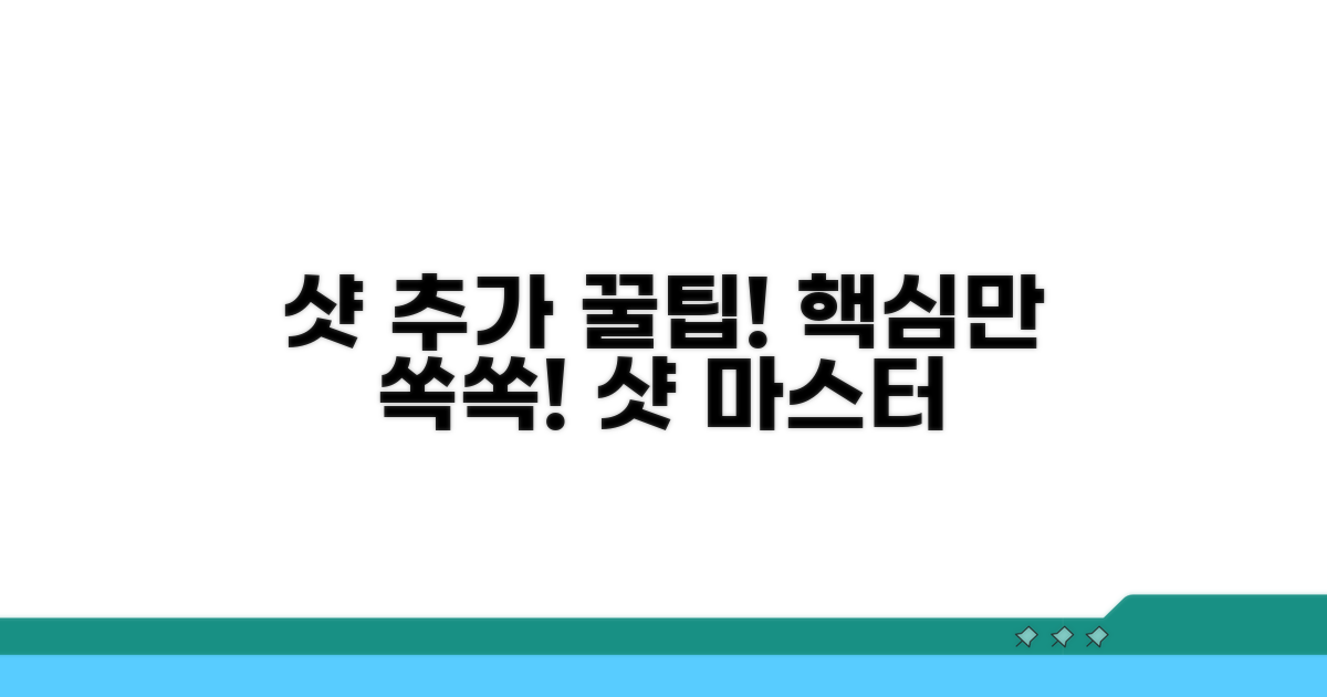 샷 추가 시 꼭 알아둘 꿀팁
