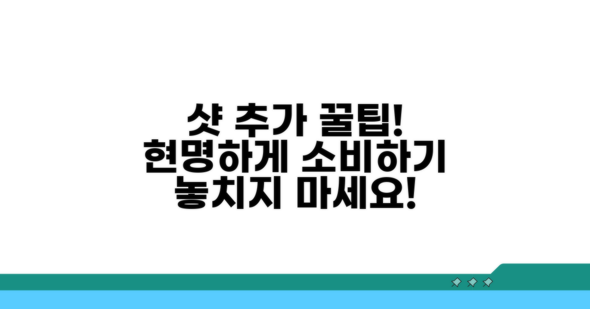 현명한 샷 추가 소비 전략