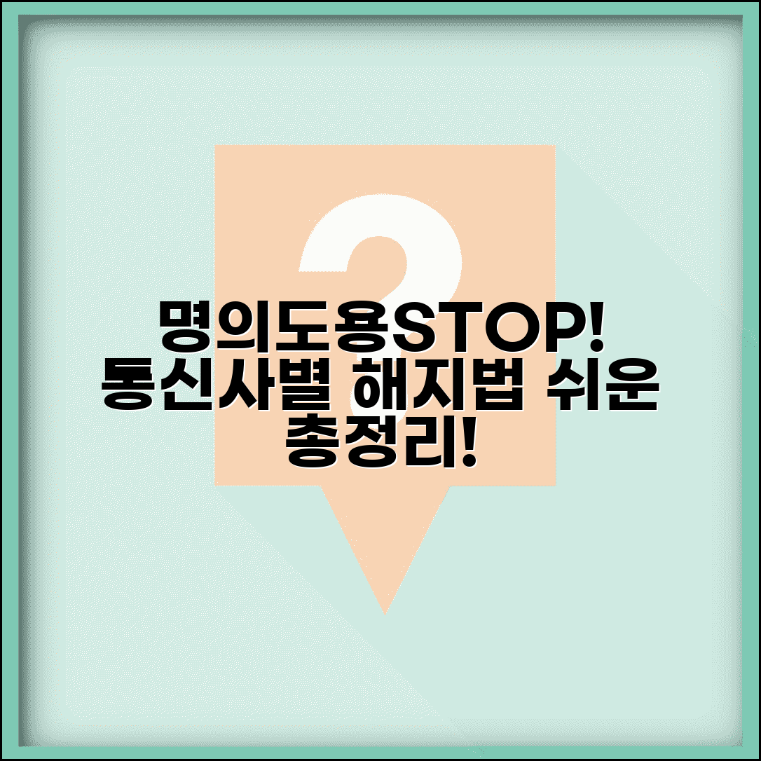 명의도용방지서비스 해지 방법 | 통신사별 절차 및 주의사항 총정리