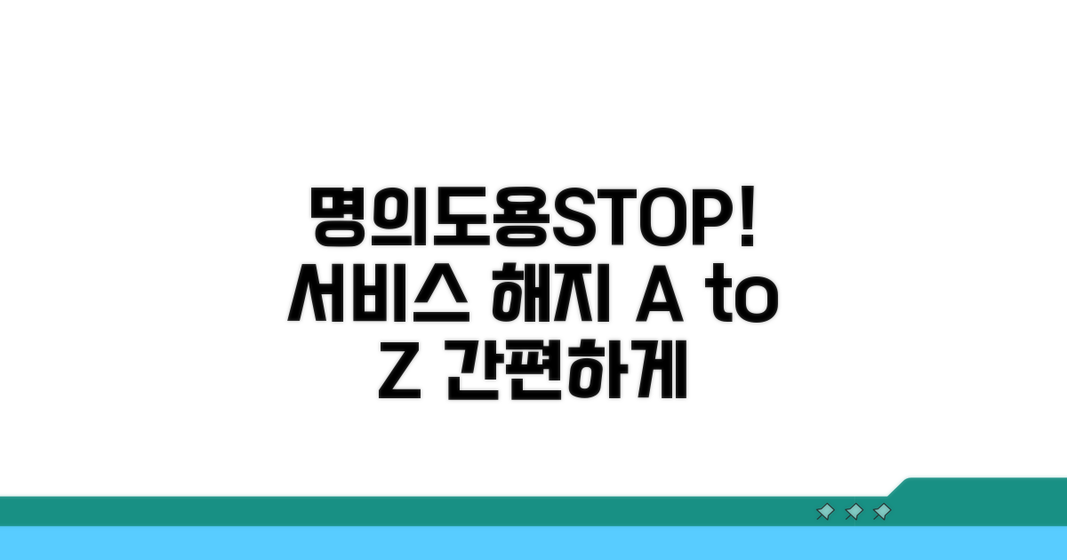 명의도용방지서비스 해지 방법 안내