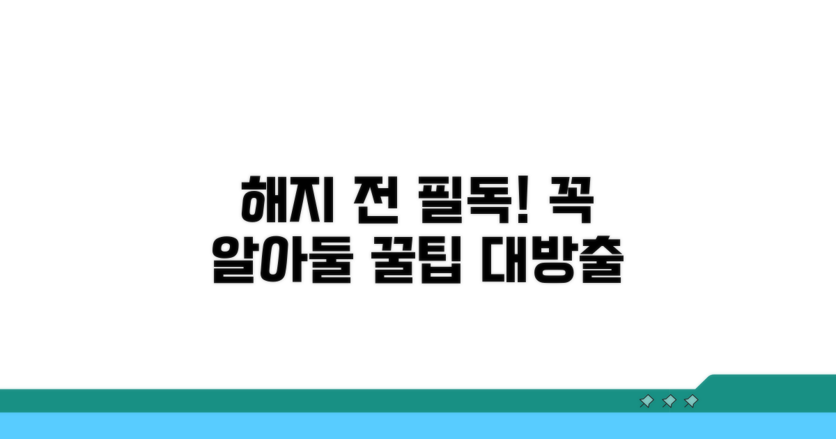 해지 전 꼭 알아야 할 주의사항
