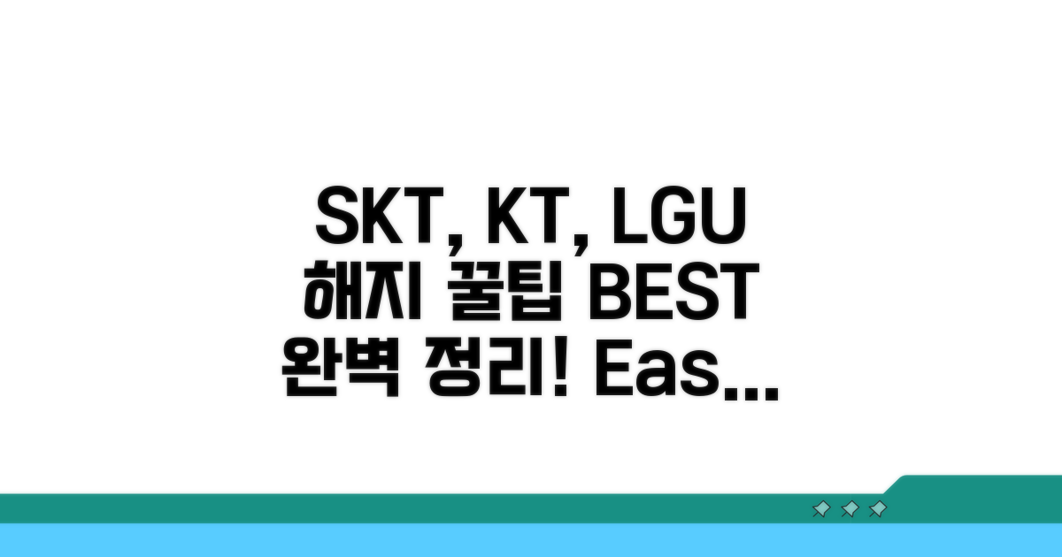 SKT, KT, LGU+ 해지 완벽 정리