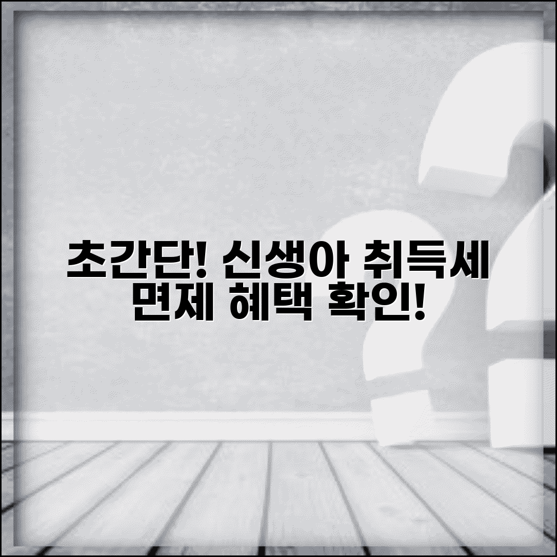 신생아 취득세 면제 혜택 총정리 | 출산 장려 세제 혜택 및 특별감면 조건 확인