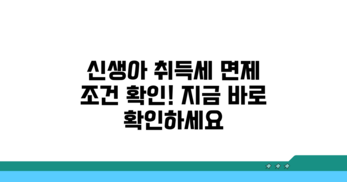 신생아 취득세 면제 조건 확인
