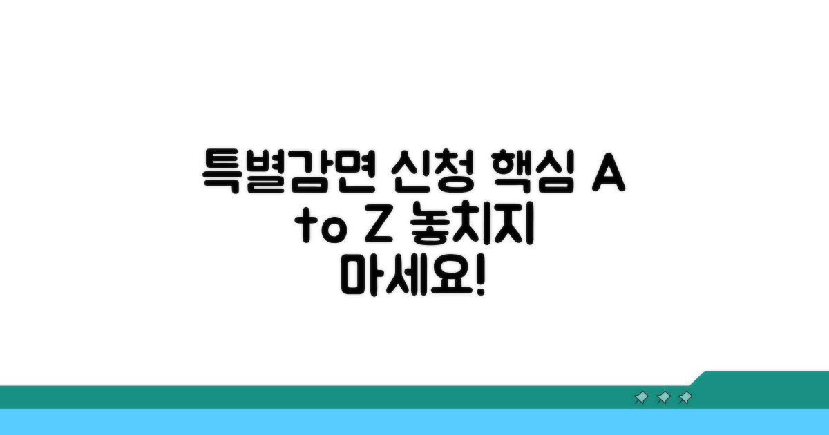 특별감면 신청 절차 총정리