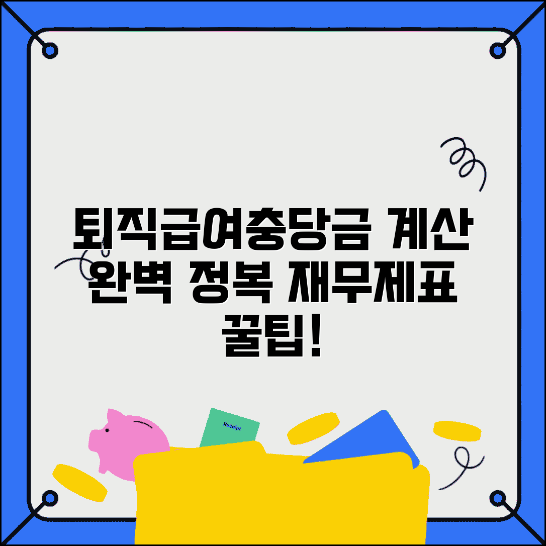 퇴직급여충당금 계산 쉽게 하는 법 | 재무제표 작성 팁, 절차, 예시 총정리