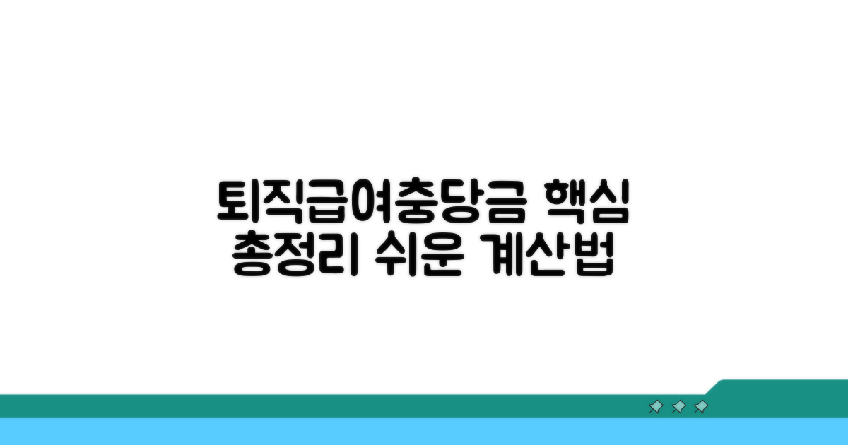 퇴직급여충당금 계산 기초 다지기