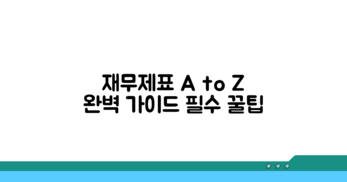 재무제표 작성 시 필수 꿀팁