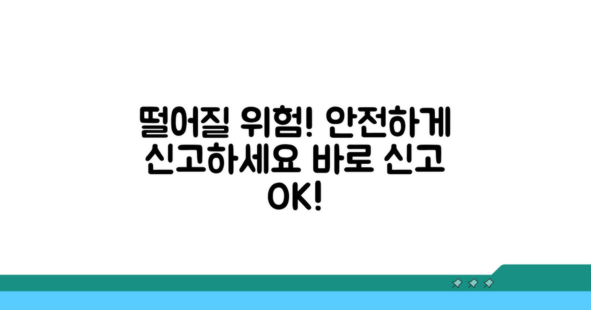 떨어질 위험, 안전신고 방법