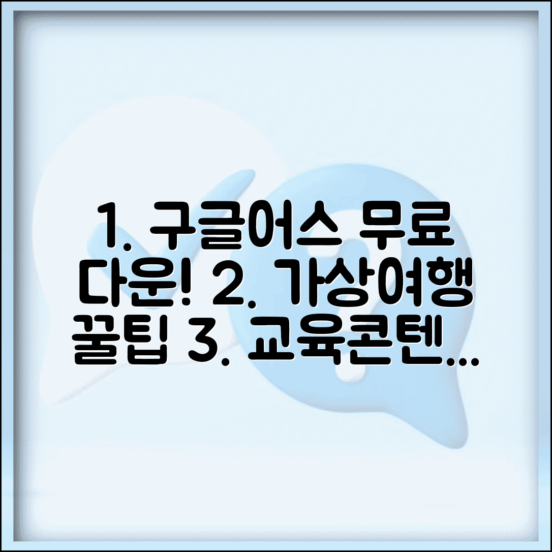 구글어스 한글판 무료 다운로드 활용 팁 | 가상 여행 및 교육 콘텐츠 만들기 방법