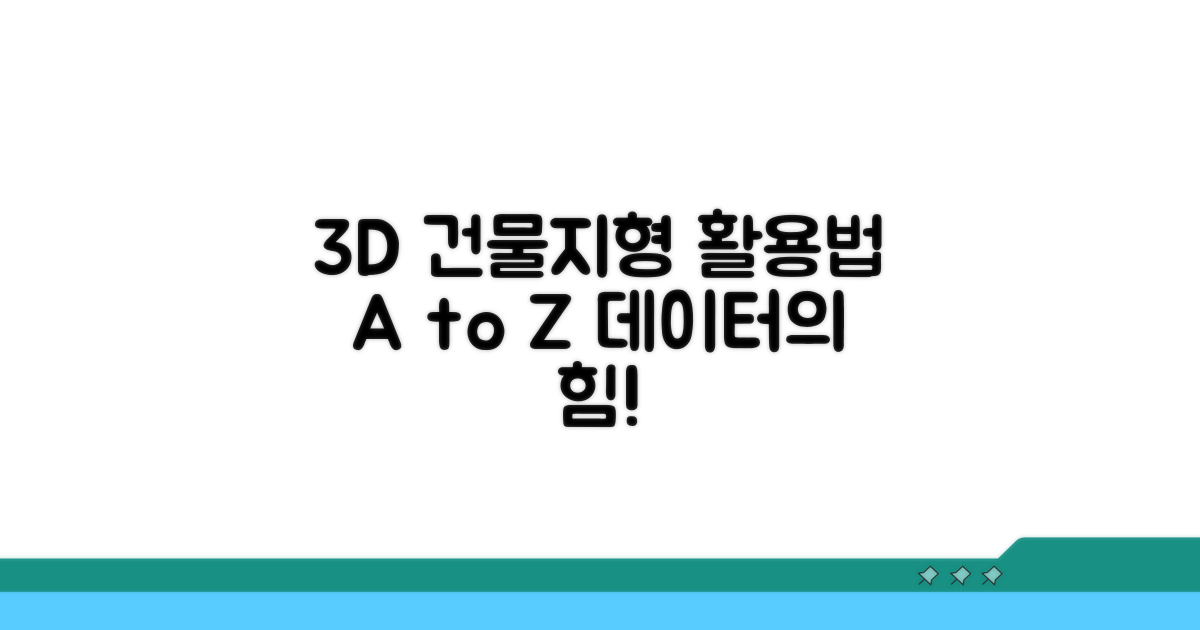 3D 건물 및 지형 데이터 활용법