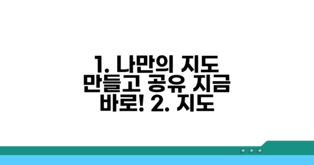 나만의 지도 만들고 공유하기