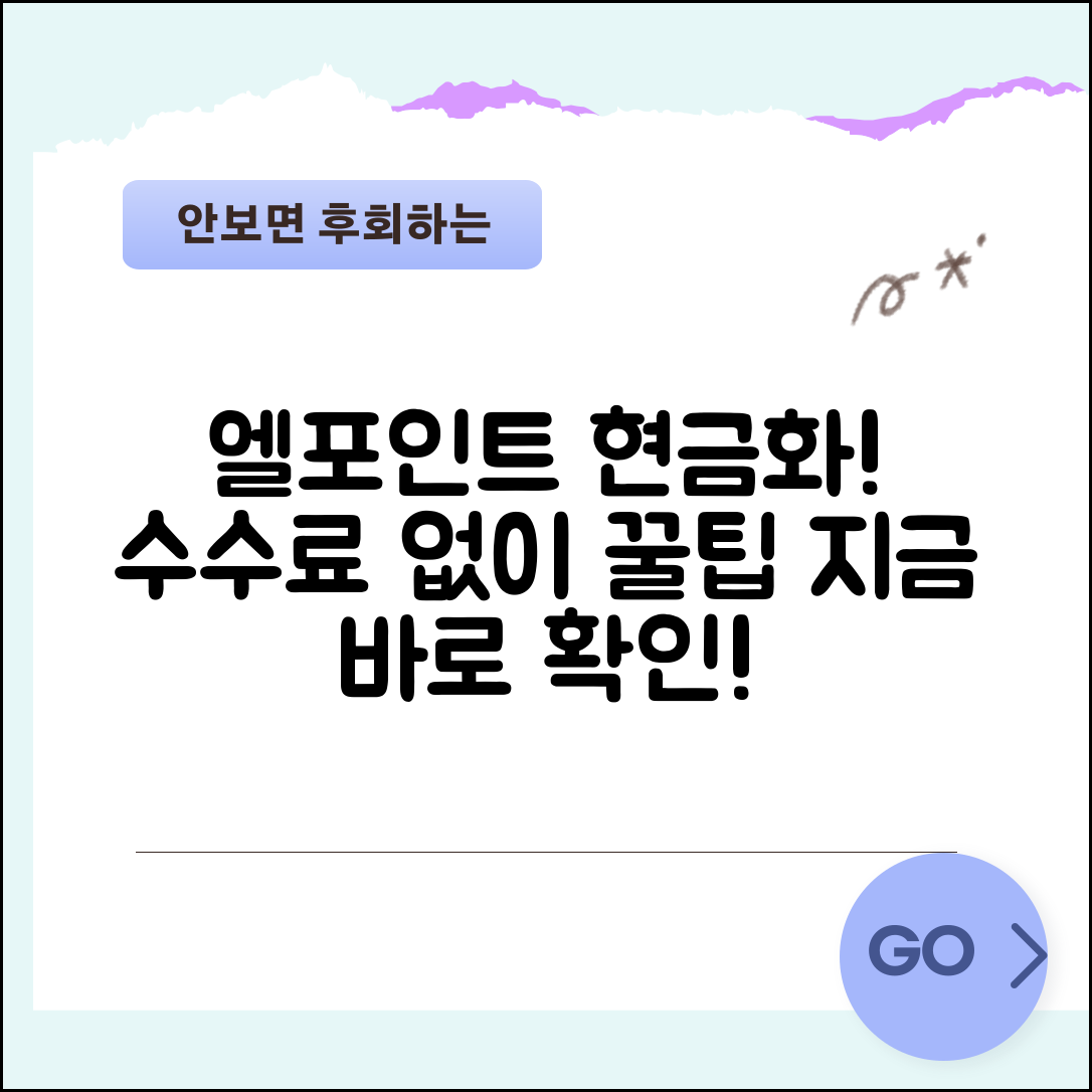 L.POINT 현금 전환 가능 | 엘포인트 롯데 포인트 현금화 방법 수수료, 조건 및 꿀팁 총정리