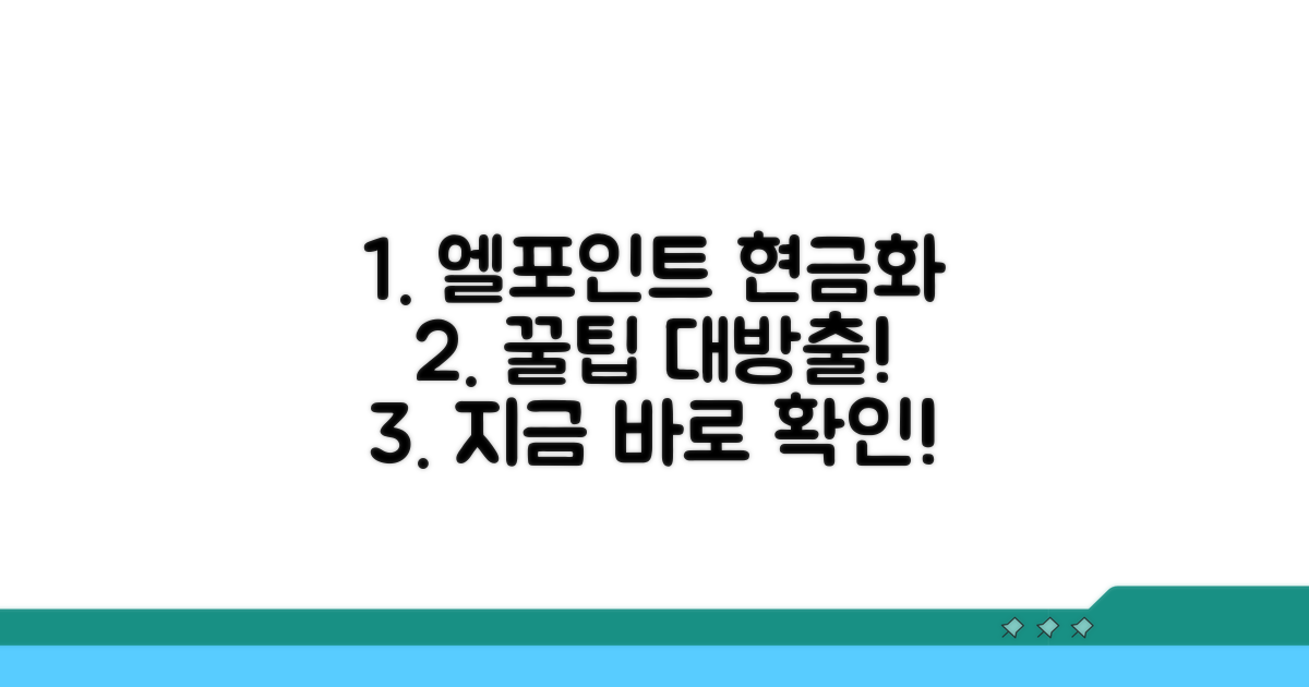 엘포인트 현금 전환 방법 알아보기