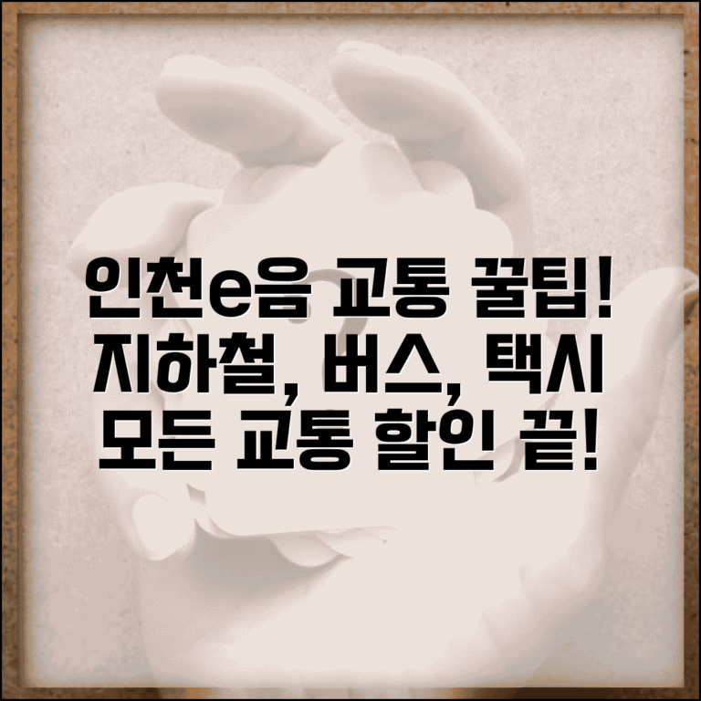 인천e음카드 교통 이용법 | 지하철 버스 택시 교통비 할인 혜택 총정리