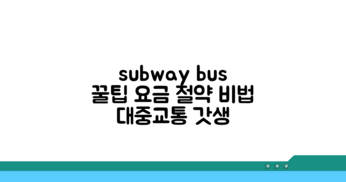 지하철 버스 요금 절약 노하우
