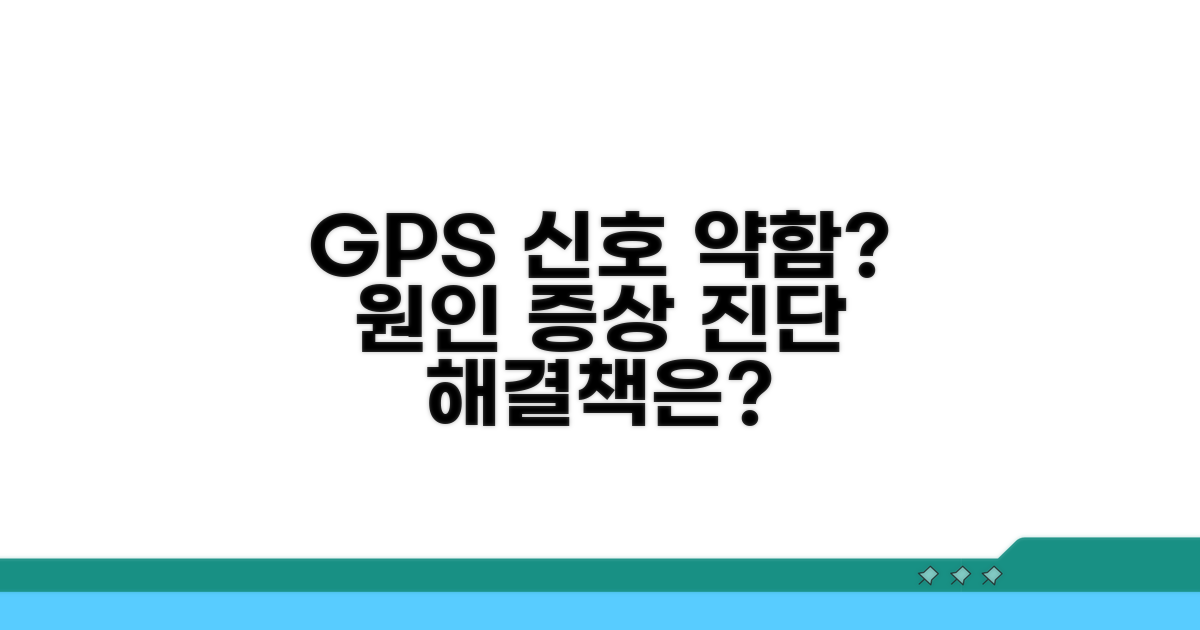 GPS 신호 약함 원인과 증상 분석