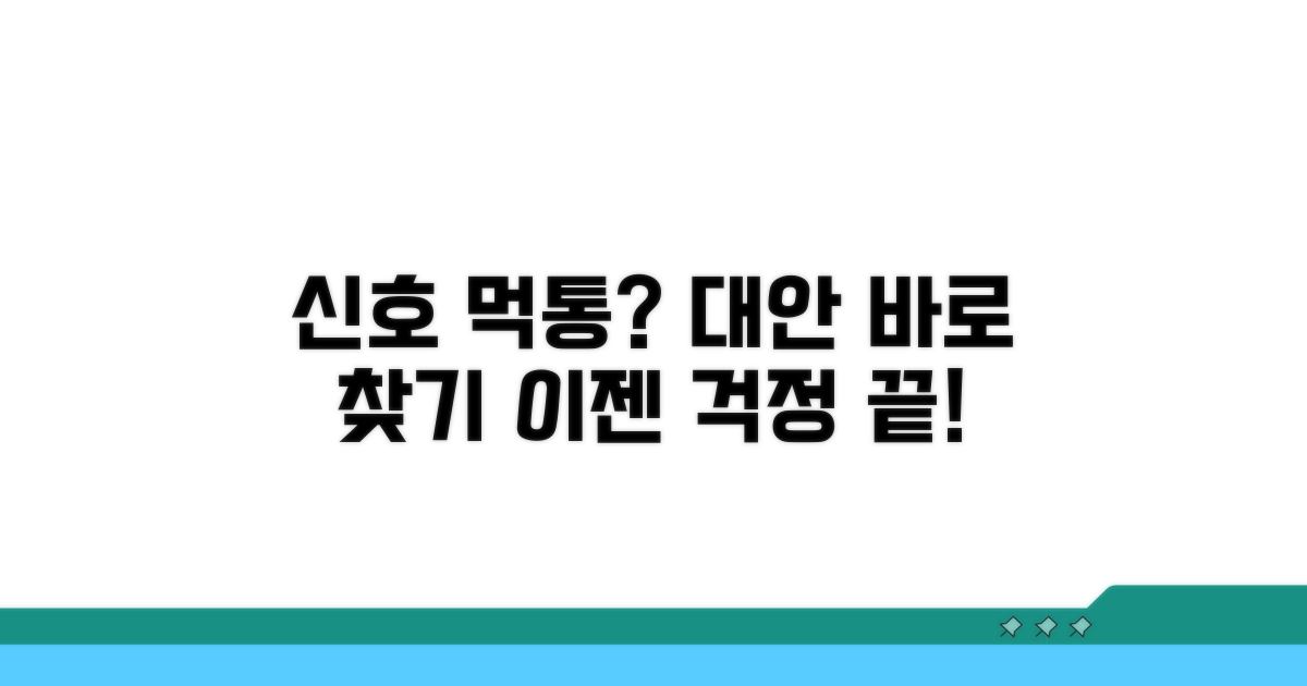 신호 불량 해결 안될 때 대안 찾기