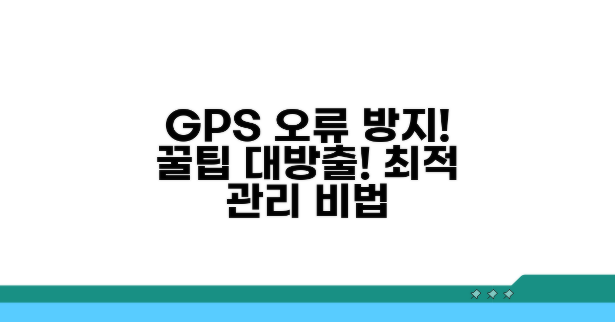 GPS 정상 작동 예방 관리 팁