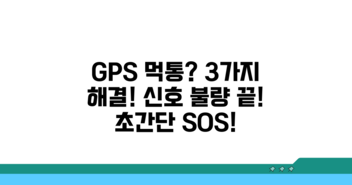 내비 위성 신호 수신 불량 해결법 3가지