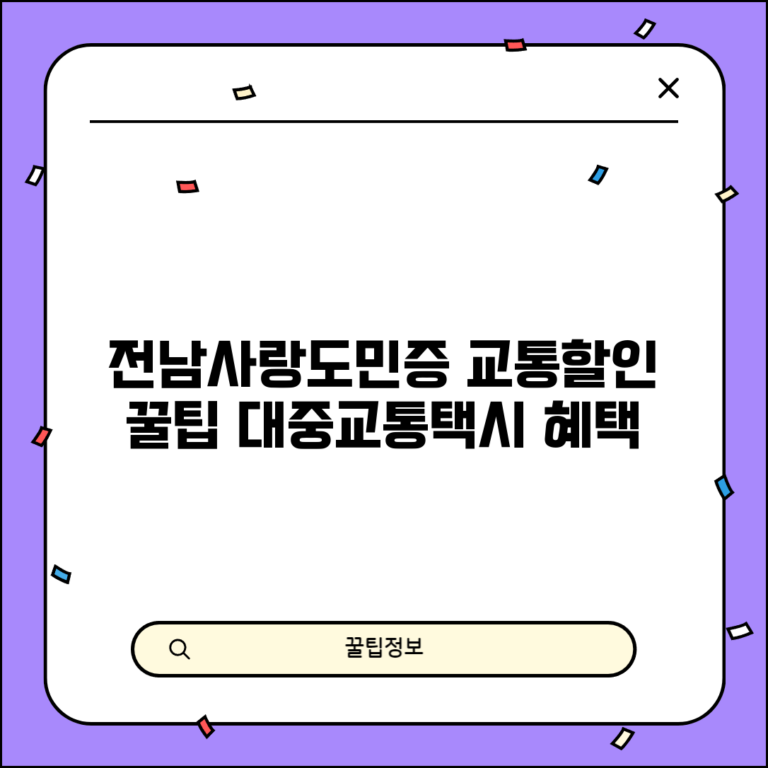 전남사랑도민증 교통 할인 | 대중교통 택시 이용 꿀팁 및 혜택 총정리