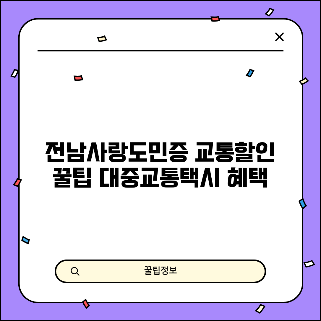 전남사랑도민증 교통 할인 | 대중교통 택시 이용 꿀팁 및 혜택 총정리