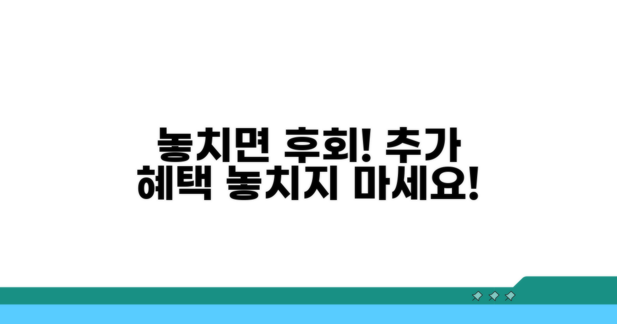 놓치면 후회! 추가 혜택 정보