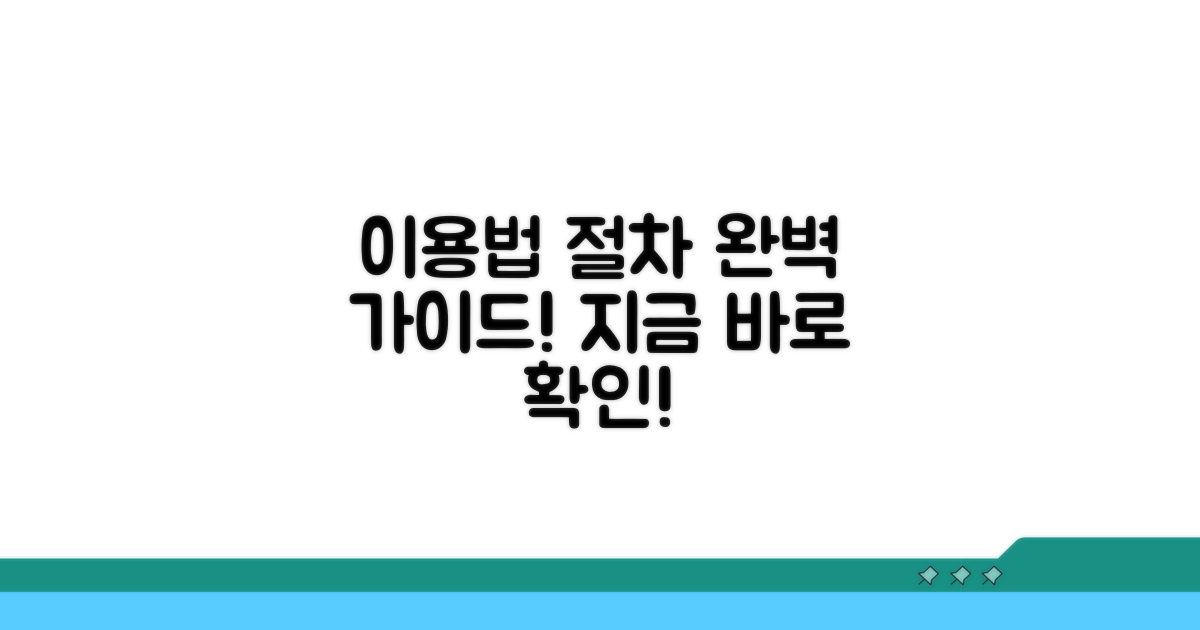 실제 이용 방법과 절차 확인