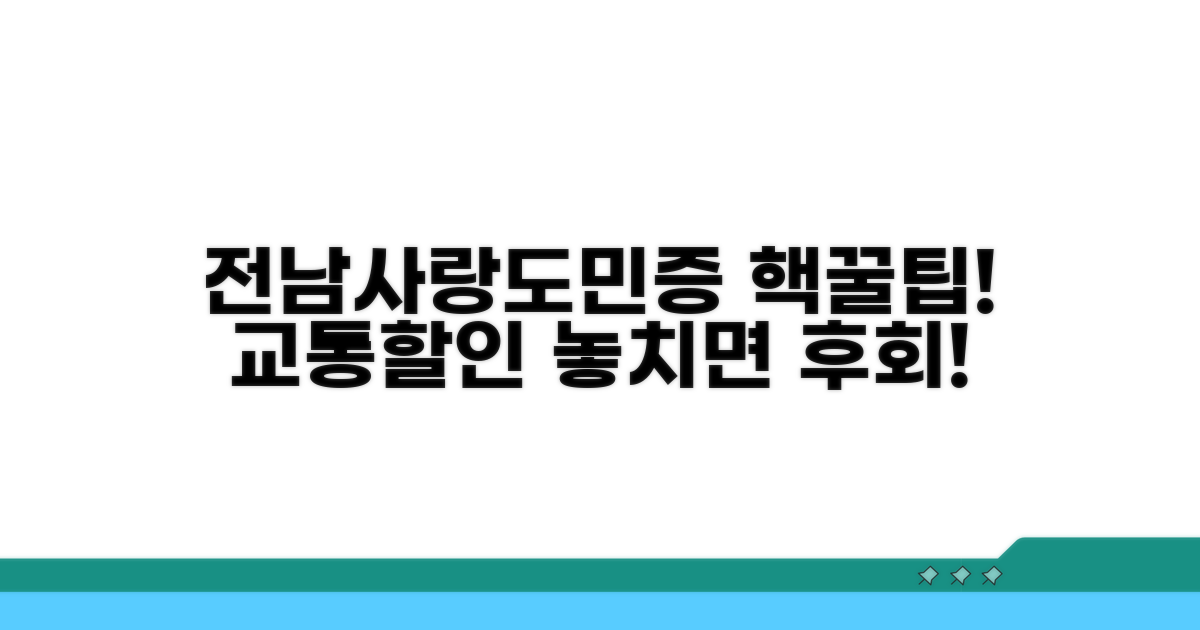 전남사랑도민증 교통할인 총정리