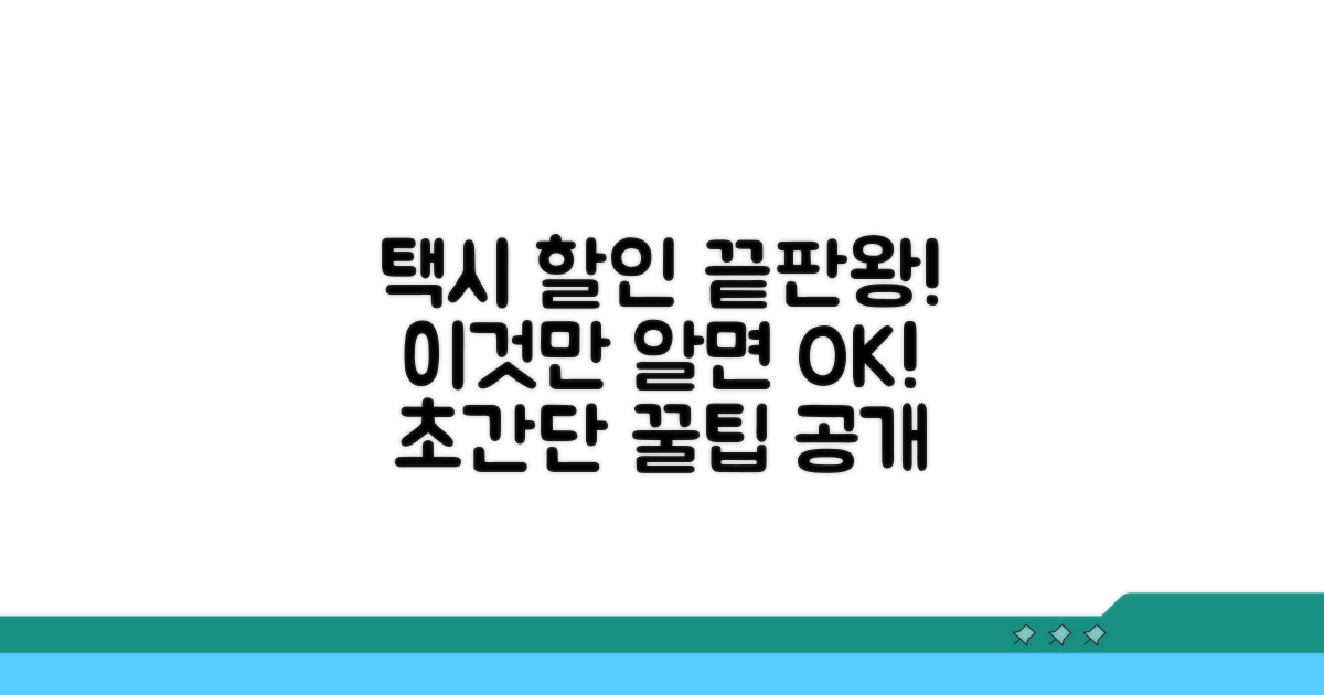 택시 할인, 이것만 알면 끝!