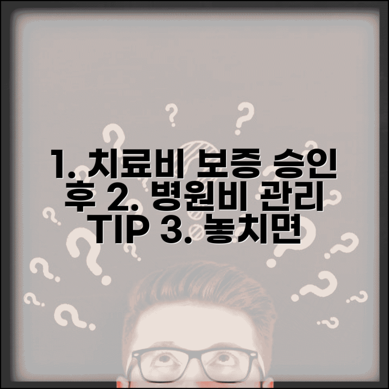 치료비 지급보증 신청 후 관리 | 보증 승인 후 주의사항 및 병원비 지출 관리 팁