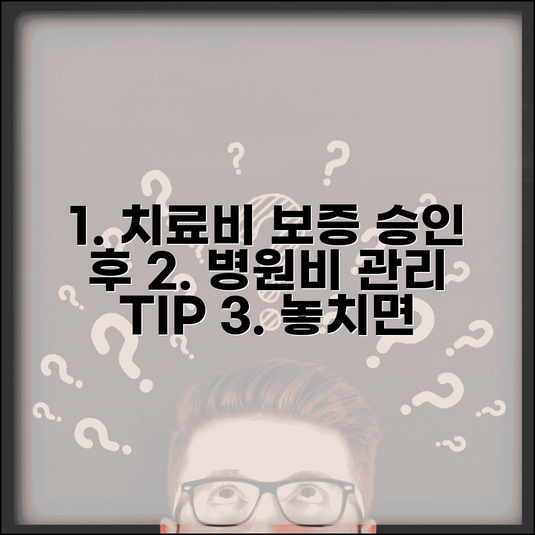 치료비 지급보증 신청 후 관리 | 보증 승인 후 주의사항 및 병원비 지출 관리 팁