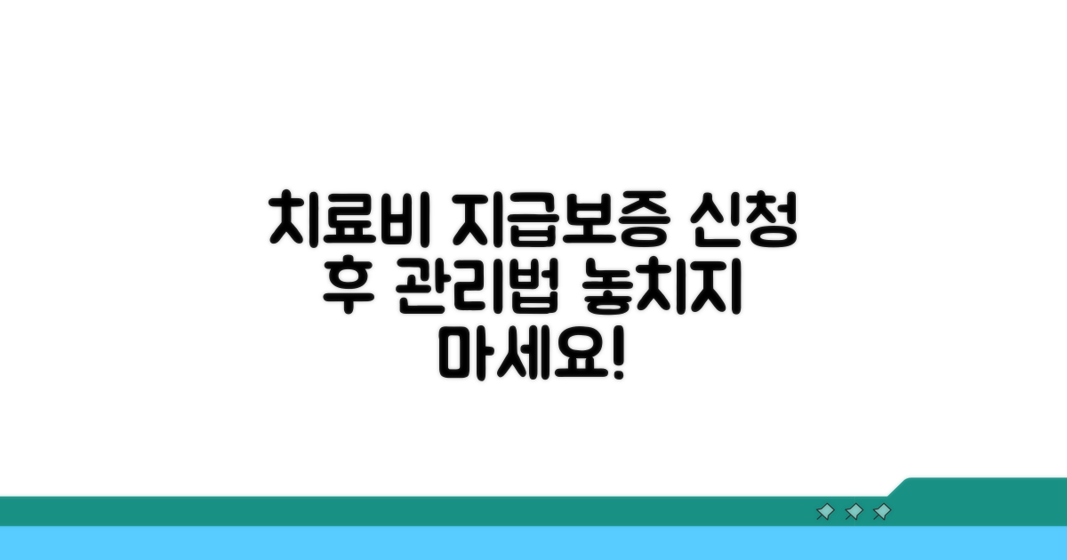 치료비 지급보증, 신청 후 관리법