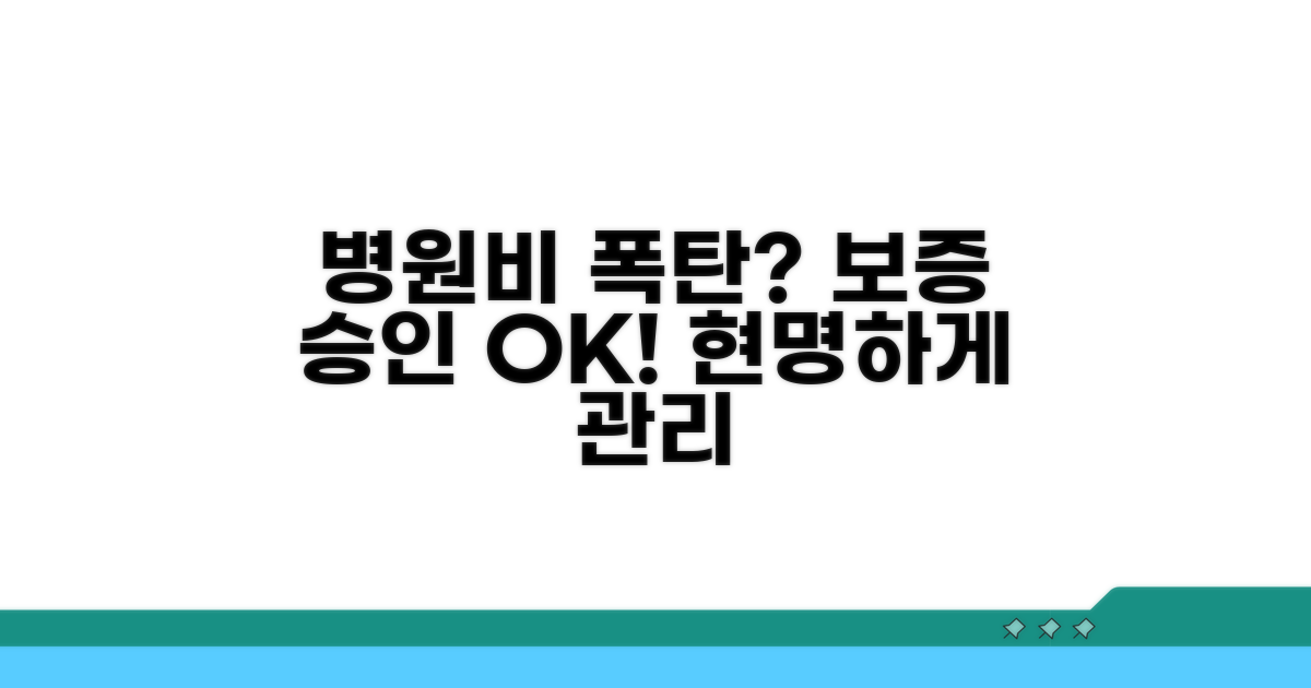 보증 승인 후 병원비 지출 관리 팁
