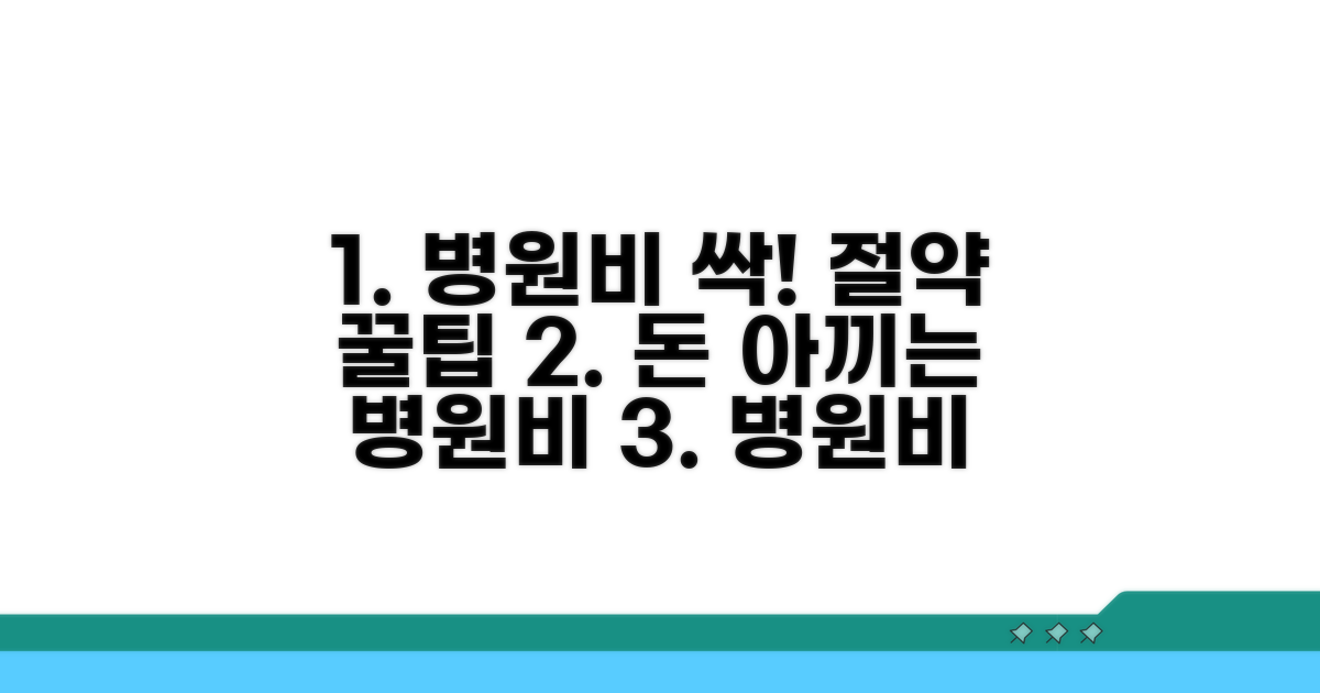병원비 절약 효과적인 방법