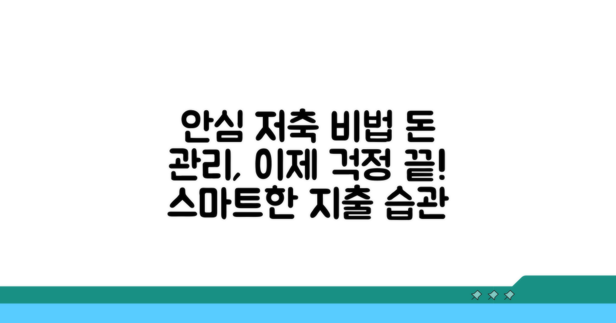 현명한 지출 관리로 안심하기