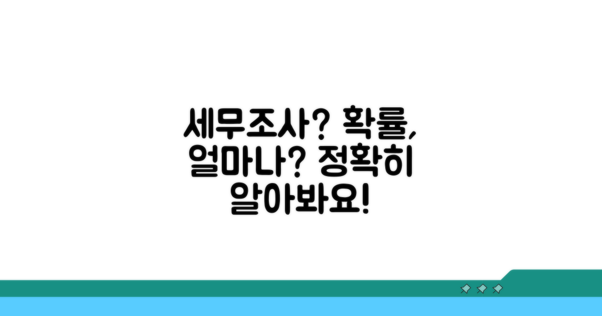 세무조사 확률, 어디까지 알고 있나요?