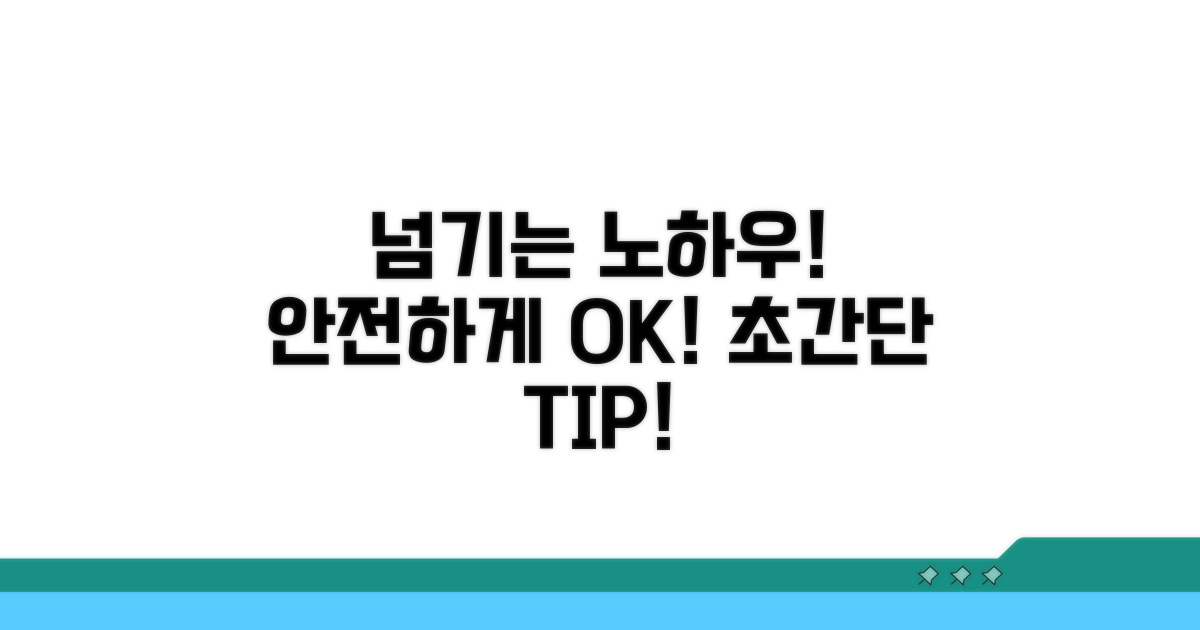 안전하게 넘기는 노하우 공개