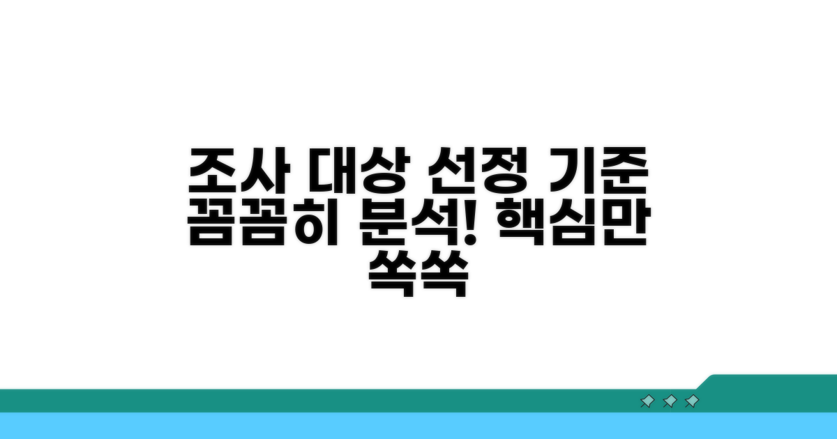 조사 대상 선정 기준, 꼼꼼히 분석