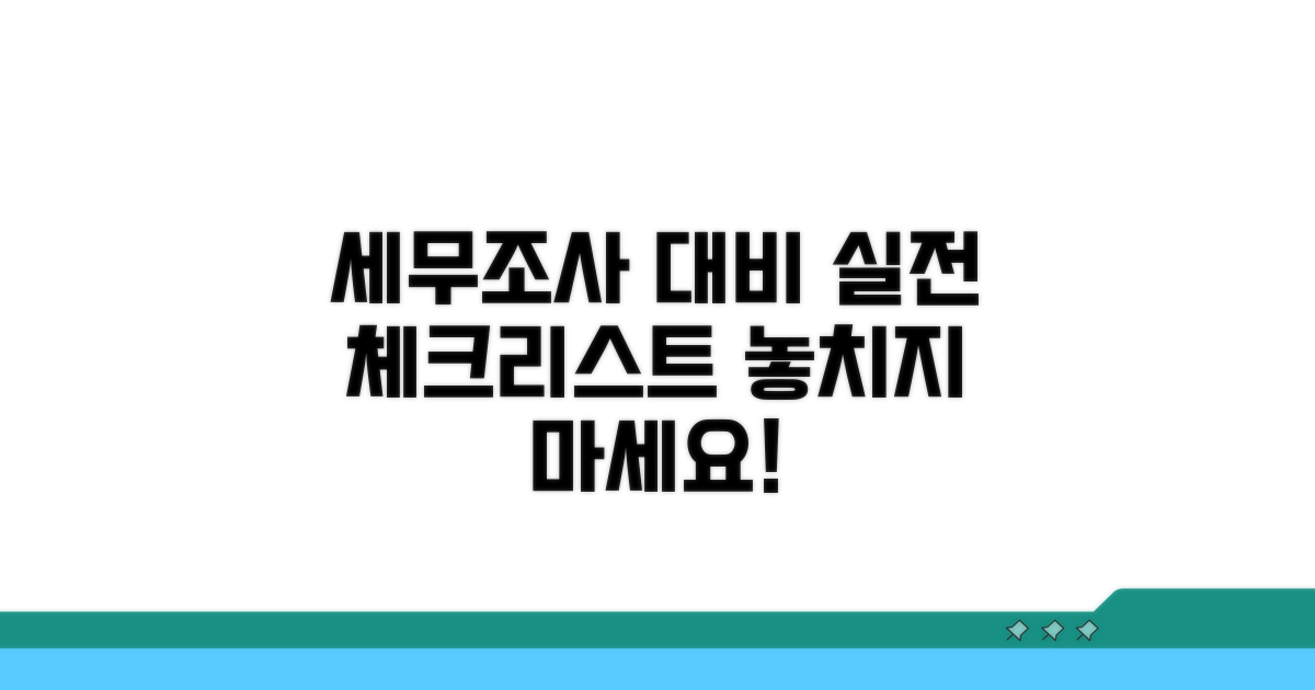 세무조사 대비, 실전 준비 체크리스트
