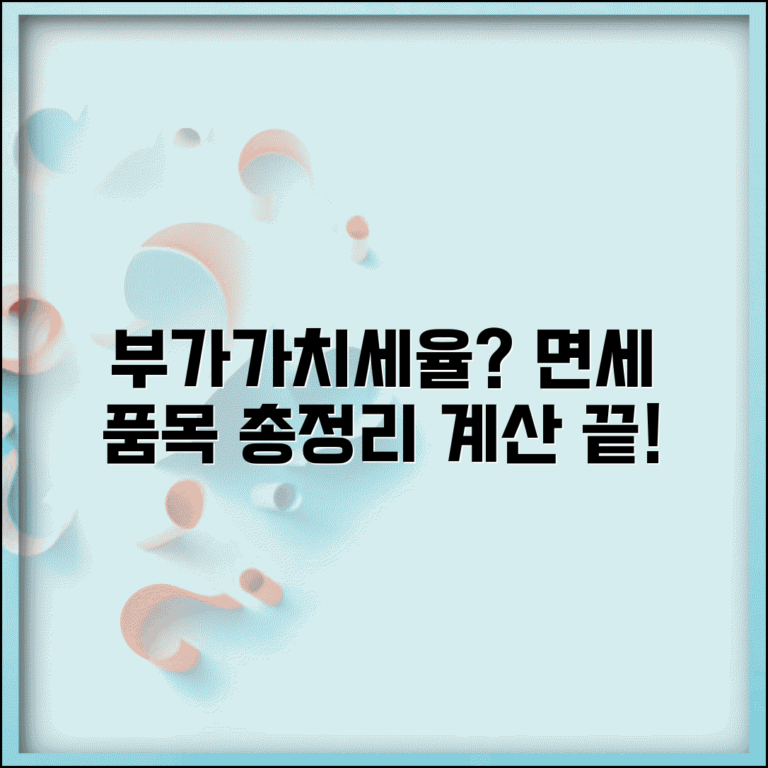 부가가치세율 몇 퍼센트? | 부가세율과 면세 품목 총정리 및 계산 방법