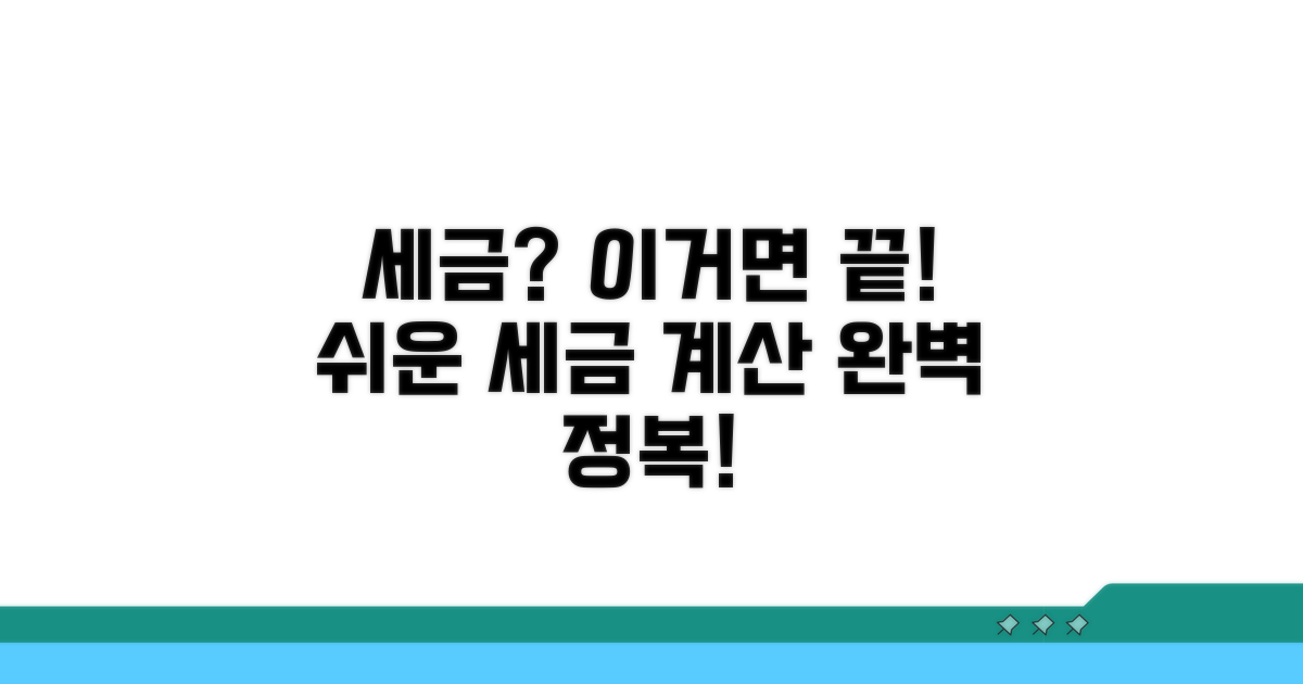 세금 계산, 이것만 알면 쉬워요