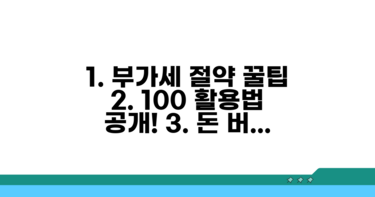 부가세 절약 꿀팁과 활용법