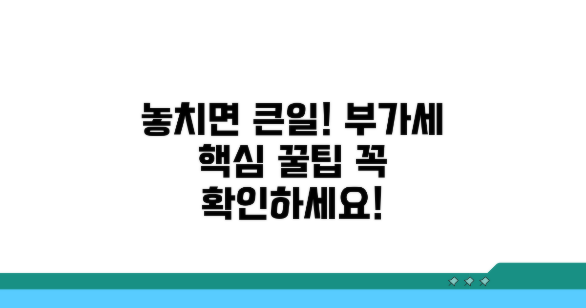 놓치기 쉬운 부가세 주의사항