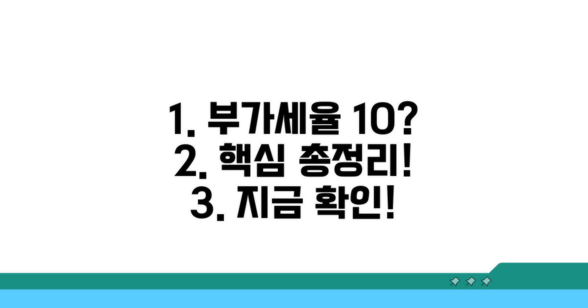 부가세율 몇 퍼센트? 핵심 총정리