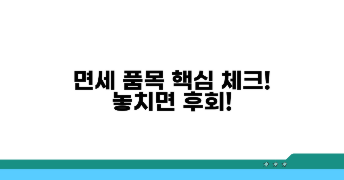 면세 품목 꼼꼼히 알아보기