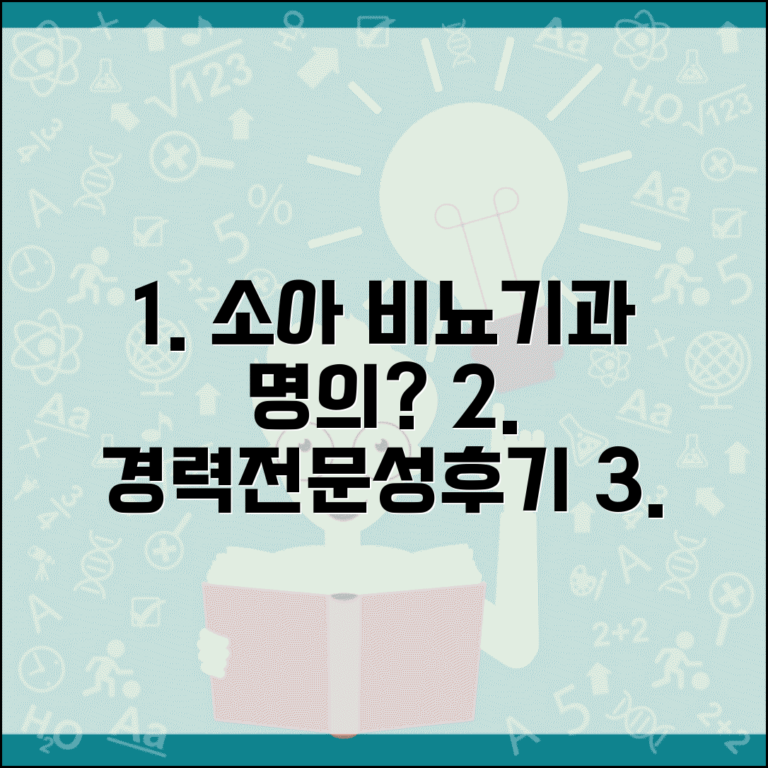 소아비뇨기과 명의 선택 기준 | 경력, 전문성, 병원 후기 체크포인트