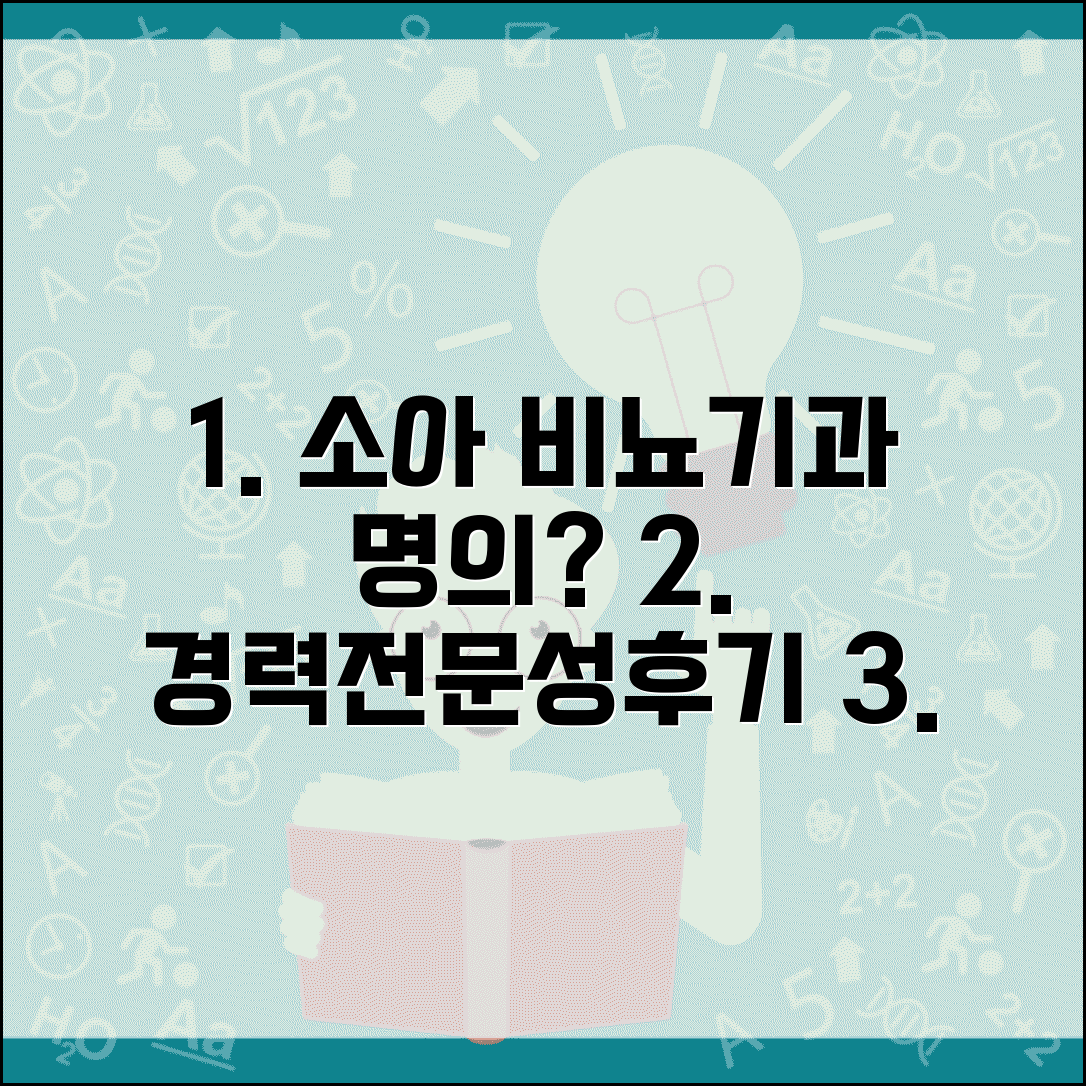 소아비뇨기과 명의 선택 기준 | 경력, 전문성, 병원 후기 체크포인트