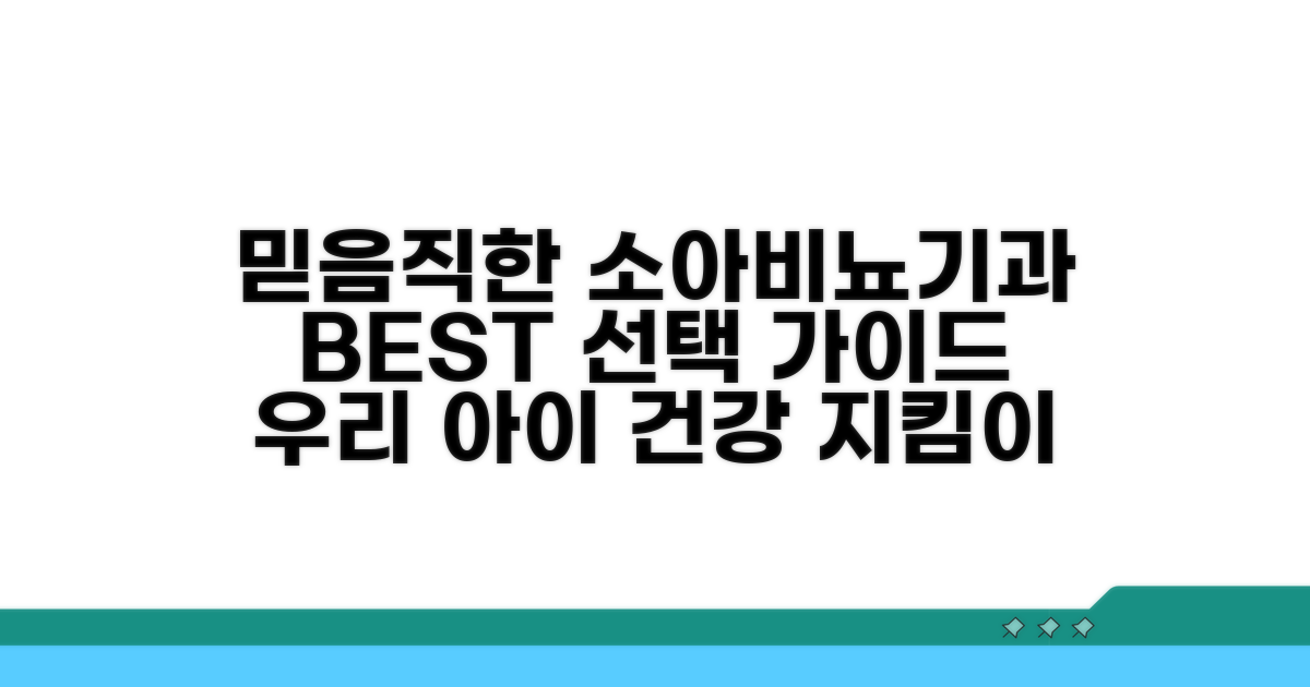믿을 수 있는 소아비뇨기과 찾기